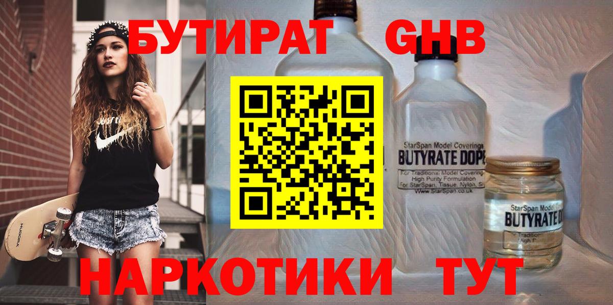 БУТИРАТ бутандиол  Вход с VPN  БУТИРАТ  Новокубанск 