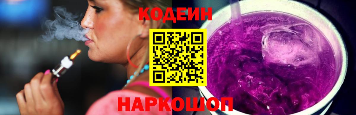 Новокубанск  Codein напиток Lean (лин)  Вход с VPN 
